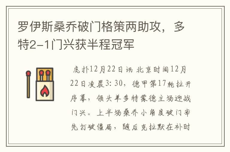 罗伊斯桑乔破门格策两助攻,多特2-1门兴获半程冠军
