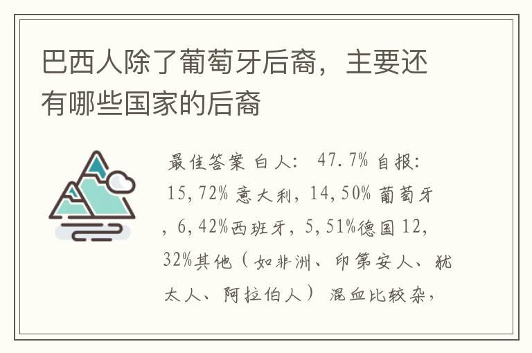 巴西人除了葡萄牙后裔,主要还有哪些国家的后裔