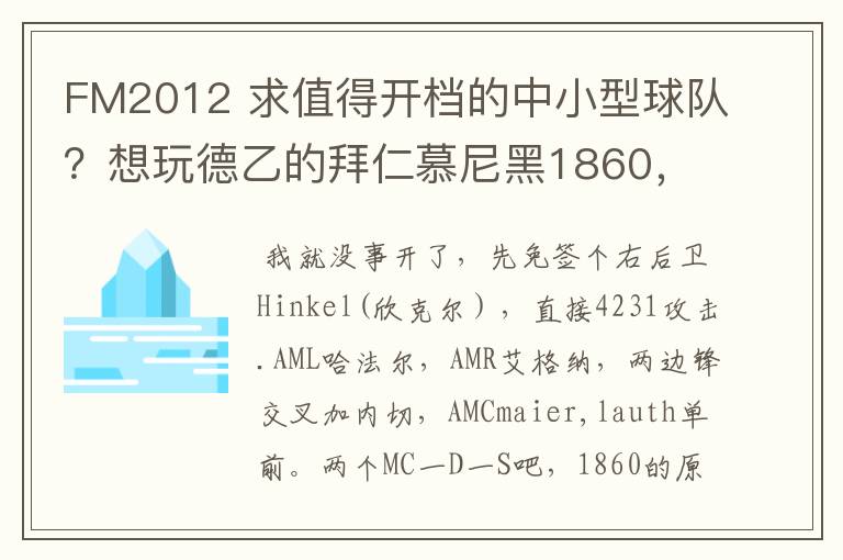 FM2012 求值得开档的中小型球队?想玩德乙的拜仁慕尼黑1860,可是0转会预算.求心得分享!