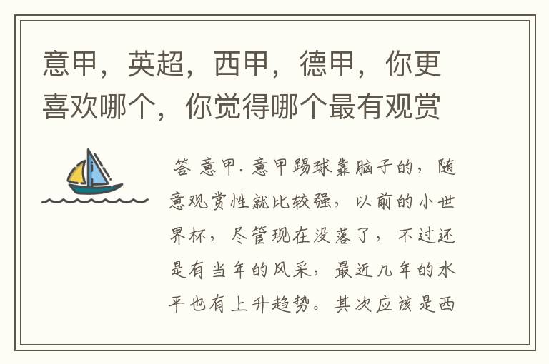 意甲,英超,西甲,德甲,你更喜欢哪个,你觉得哪个最有观赏性