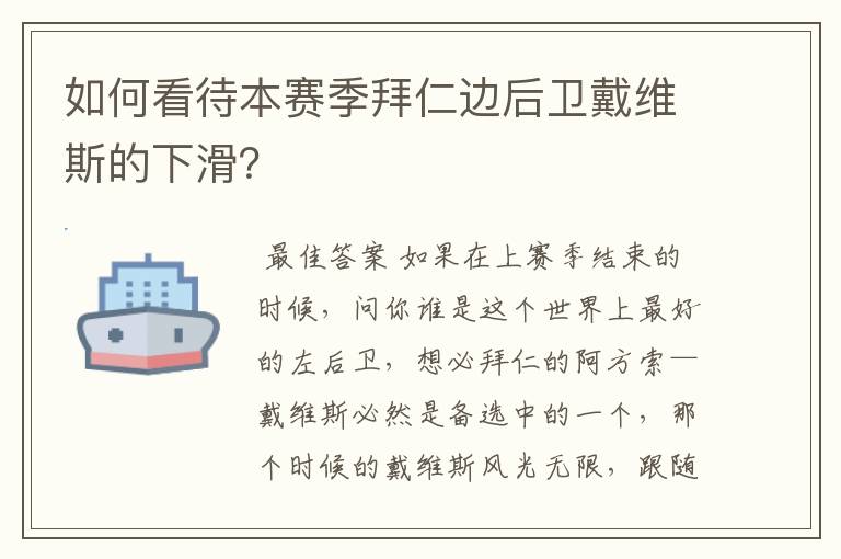 如何看待本赛季拜仁边后卫戴维斯的下滑?