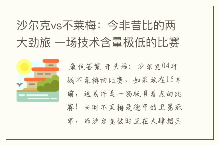 沙尔克vs不莱梅:今非昔比的两大劲旅 一场技术含量极低的比赛