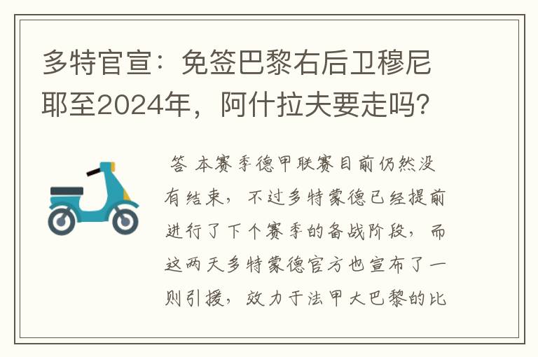 多特官宣:免签巴黎右后卫穆尼耶至2024年,阿什拉夫要走吗?