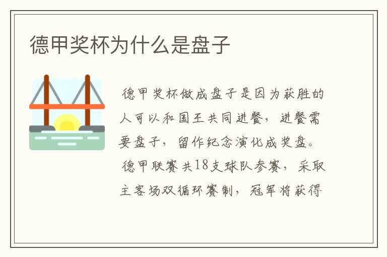 德甲奖杯为什么是盘子