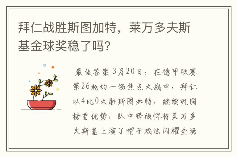 拜仁战胜斯图加特,莱万多夫斯基金球奖稳了吗?