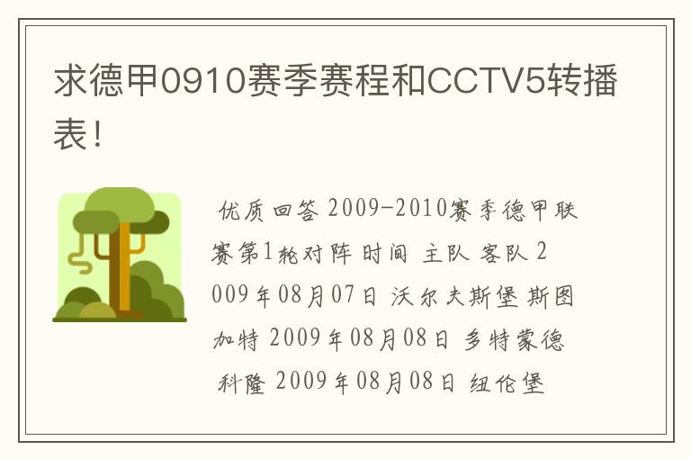求德甲0910赛季赛程和CCTV5转播表!
