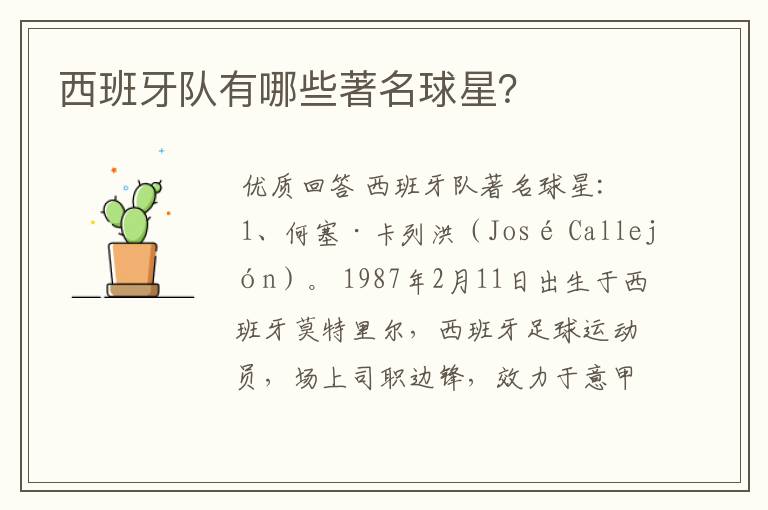 西班牙队有哪些著名球星?