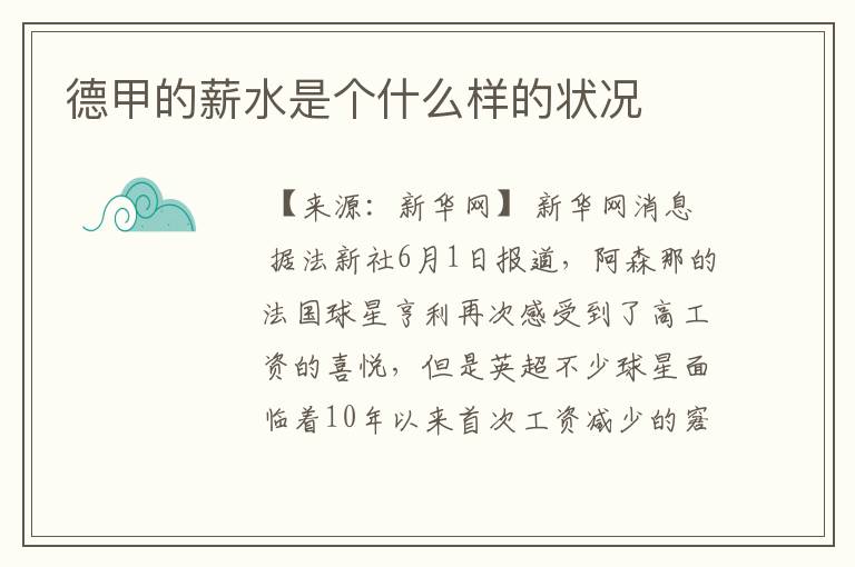 德甲的薪水是个什么样的状况