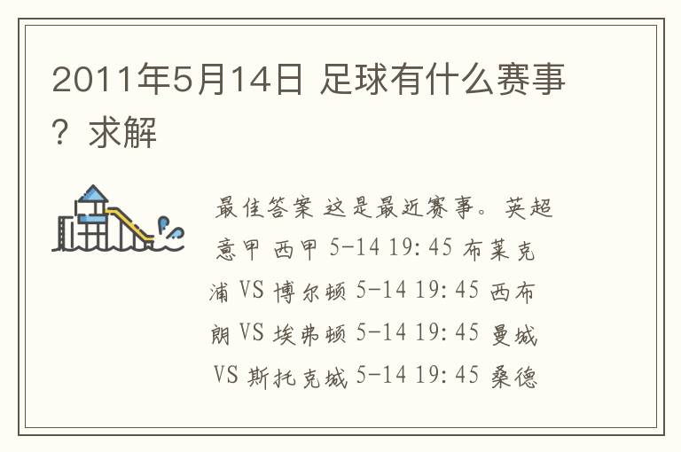 2011年5月14日 足球有什么赛事?求解