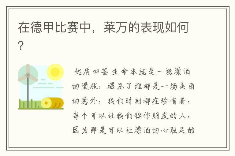 在德甲比赛中,莱万的表现如何?