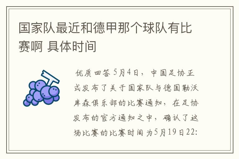 国家队最近和德甲那个球队有比赛啊 具体时间