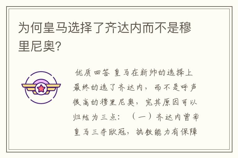 为何皇马选择了齐达内而不是穆里尼奥?