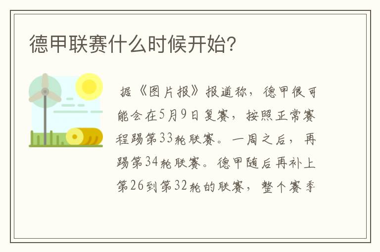 德甲联赛什么时候开始?