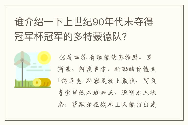 谁介绍一下上世纪90年代末夺得冠军杯冠军的多特蒙德队?