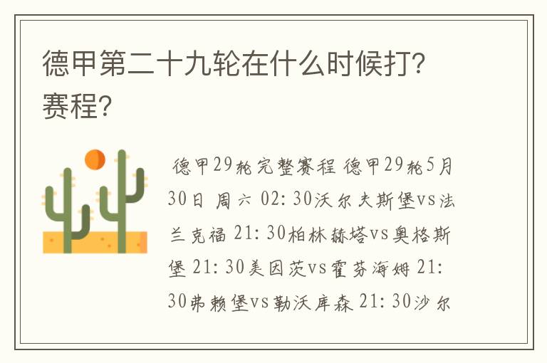 德甲第二十九轮在什么时候打?赛程?