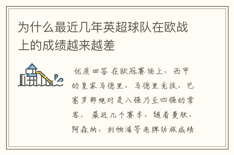 为什么最近几年英超球队在欧战上的成绩越来越差