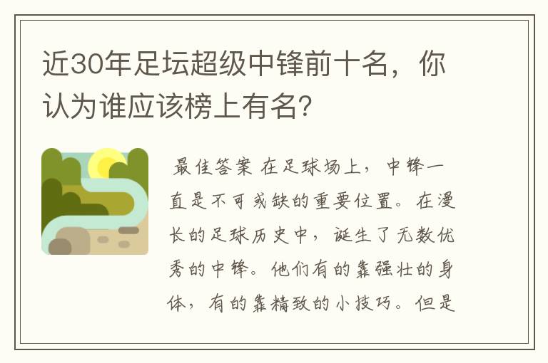 近30年足坛超级中锋前十名，你认为谁应该榜上有名？