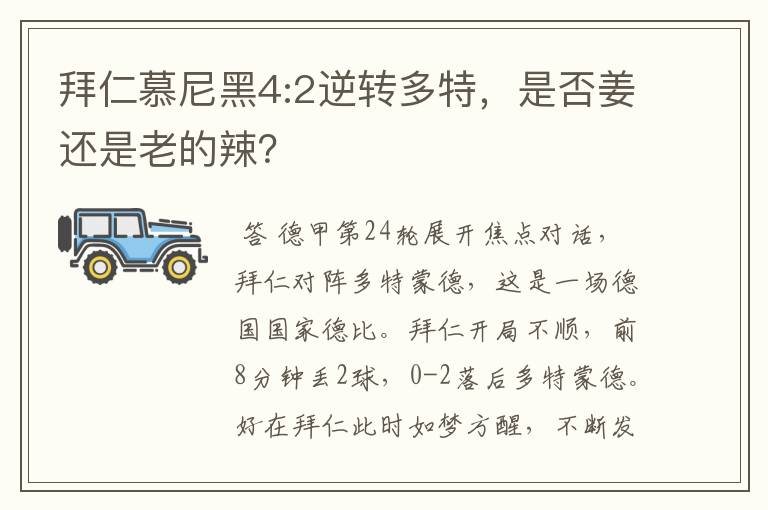 拜仁慕尼黑4:2逆转多特,是否姜还是老的辣?