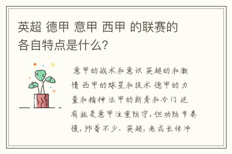 英超 德甲 意甲 西甲 的联赛的各自特点是什么?