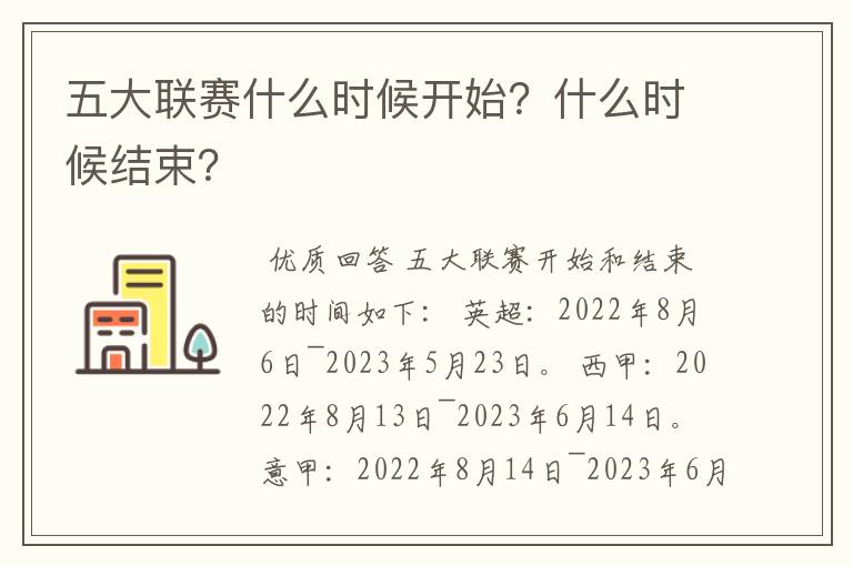 五大联赛什么时候开始?什么时候结束?