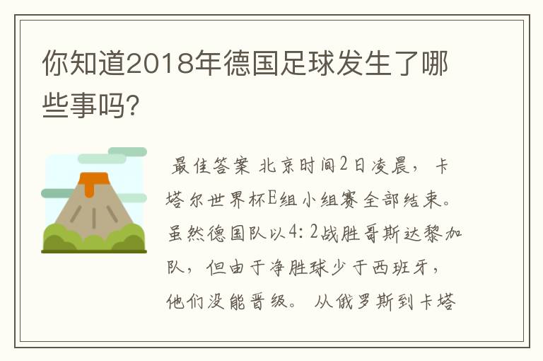 你知道2018年德国足球发生了哪些事吗?
