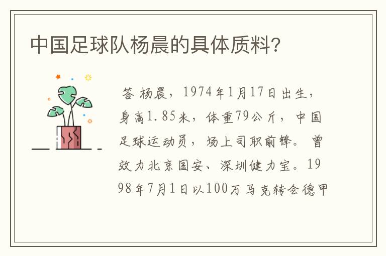 中国足球队杨晨的具体质料?