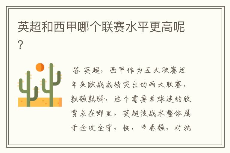 英超和西甲哪个联赛水平更高呢?
