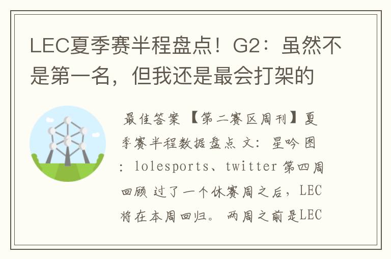 LEC夏季赛半程盘点!G2:虽然不是第一名,但我还是最会打架的