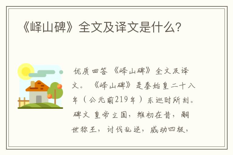 《峄山碑》全文及译文是什么?