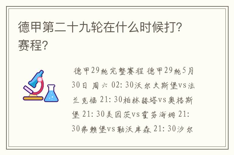 德甲第二十九轮在什么时候打?赛程?