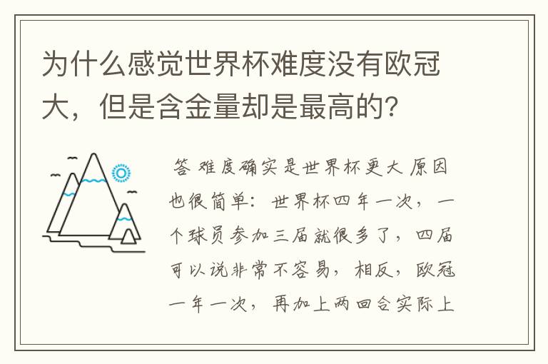 为什么感觉世界杯难度没有欧冠大,但是含金量却是最高的?