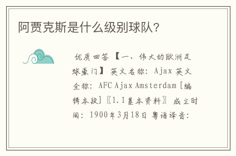 阿贾克斯是什么级别球队?