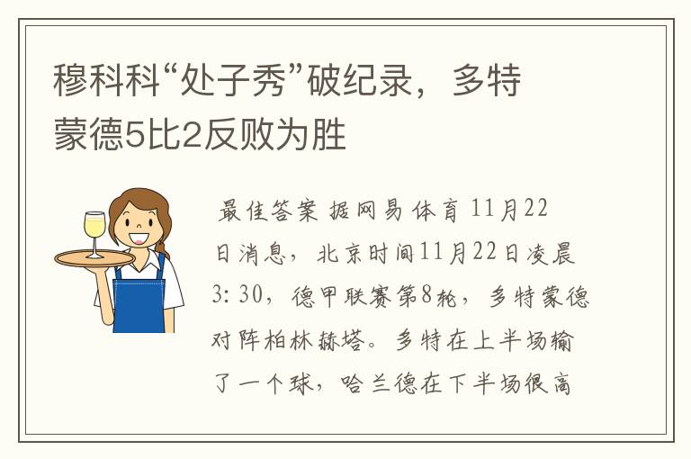 穆科科“处子秀”破纪录,多特蒙德5比2反败为胜