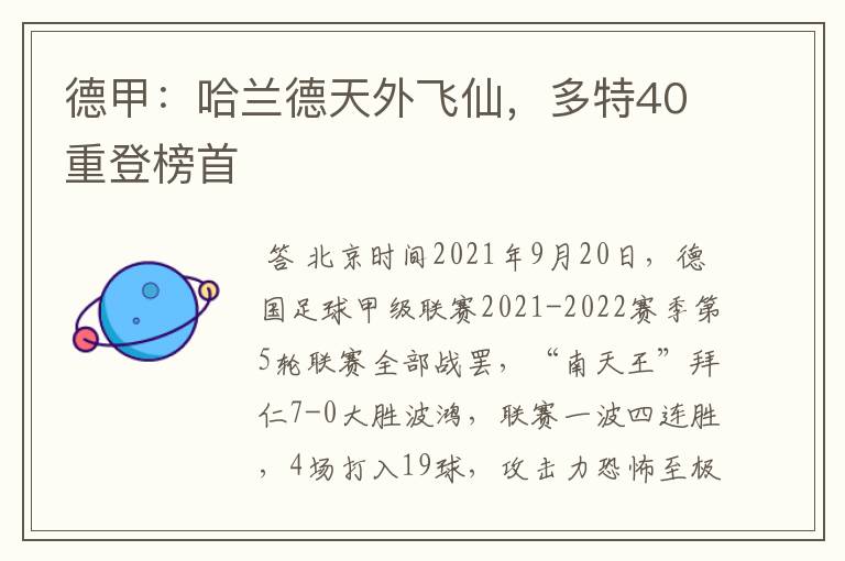 德甲:哈兰德天外飞仙,多特40重登榜首
