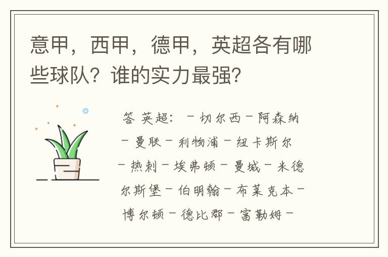 意甲,西甲,德甲,英超各有哪些球队?谁的实力最强?