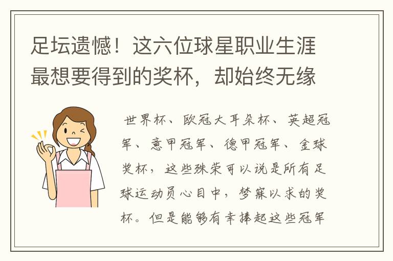 足坛遗憾!这六位球星职业生涯最想要得到的奖杯,却始终无缘捧起