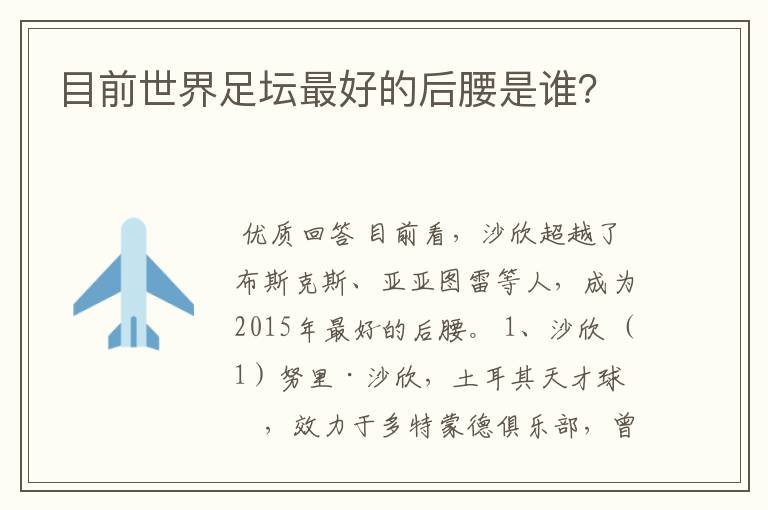 目前世界足坛最好的后腰是谁?
