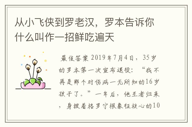 从小飞侠到罗老汉,罗本告诉你什么叫作一招鲜吃遍天