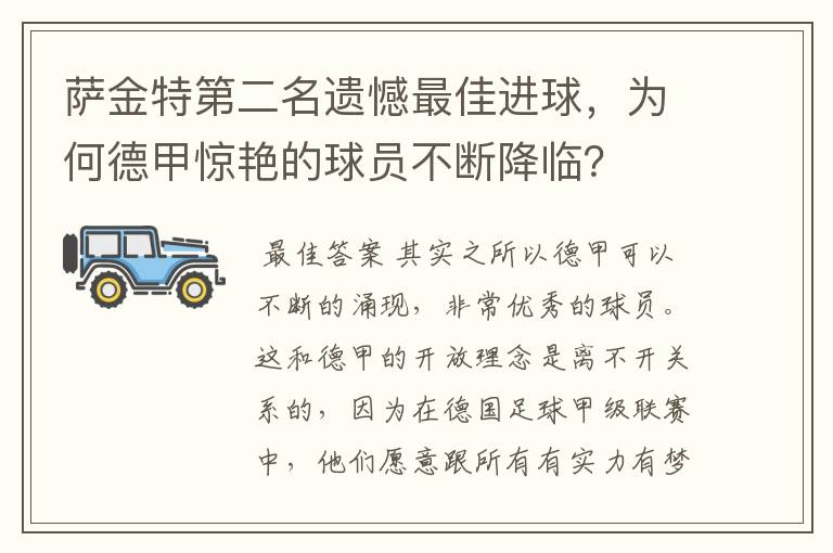萨金特第二名遗憾最佳进球,为何德甲惊艳的球员不断降临?