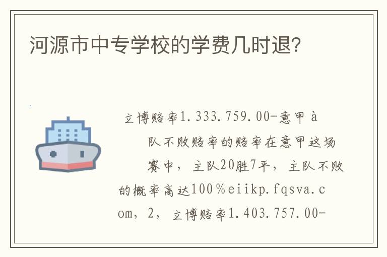 河源市中专学校的学费几时退?