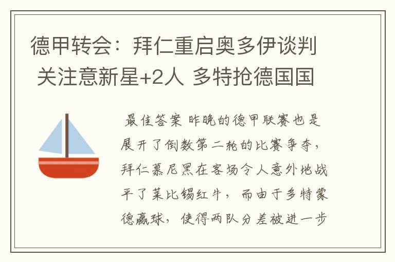 德甲转会:拜仁重启奥多伊谈判 关注意新星+2人 多特抢德国国脚