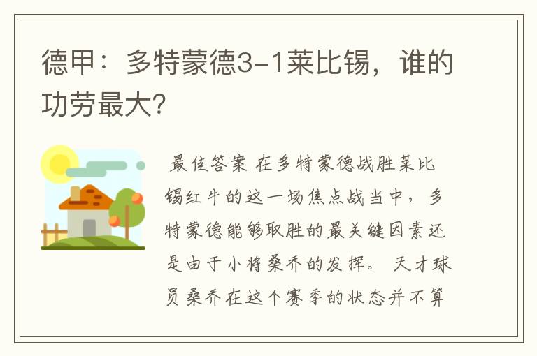 德甲:多特蒙德3-1莱比锡,谁的功劳最大?