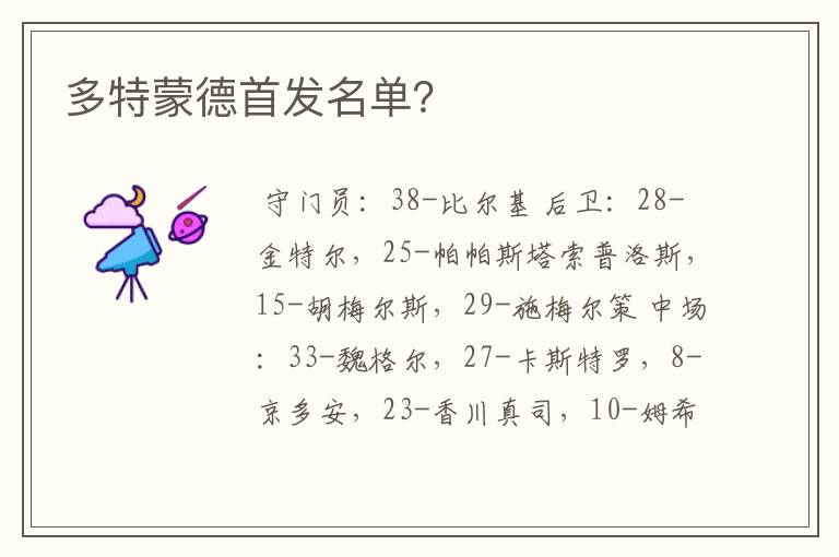 多特蒙德首发名单?