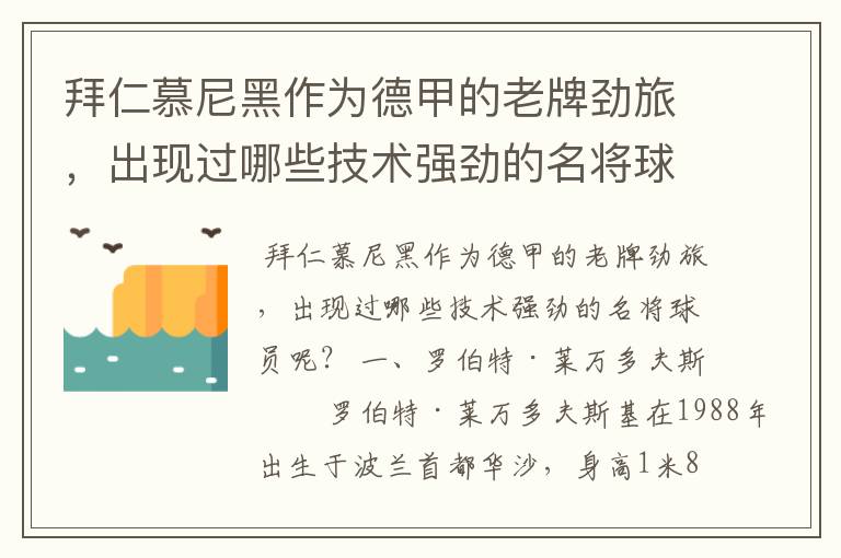 拜仁慕尼黑作为德甲的老牌劲旅,出现过哪些技术强劲的名将球员呢?
