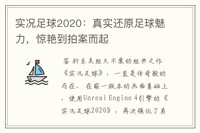 实况足球2020:真实还原足球魅力,惊艳到拍案而起