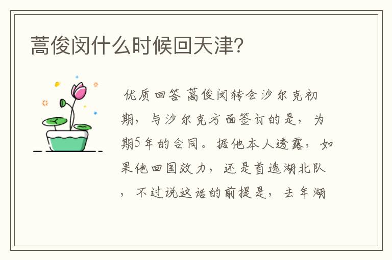 蒿俊闵什么时候回天津?