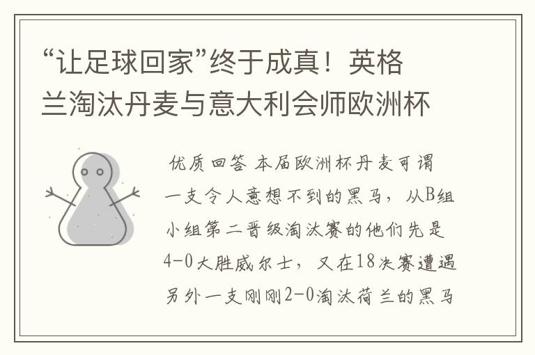 “让足球回家”终于成真!英格兰淘汰丹麦与意大利会师欧洲杯决赛