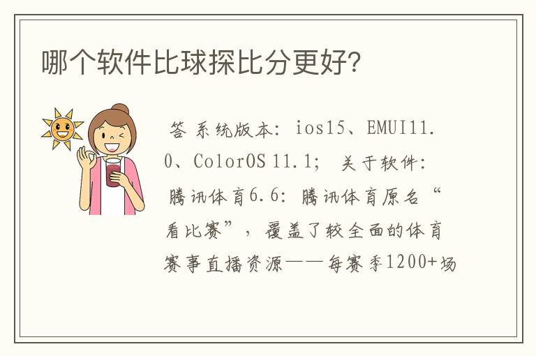 哪个软件比球探比分更好?