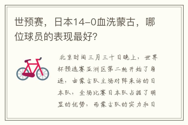 世预赛,日本14-0血洗蒙古,哪位球员的表现最好?
