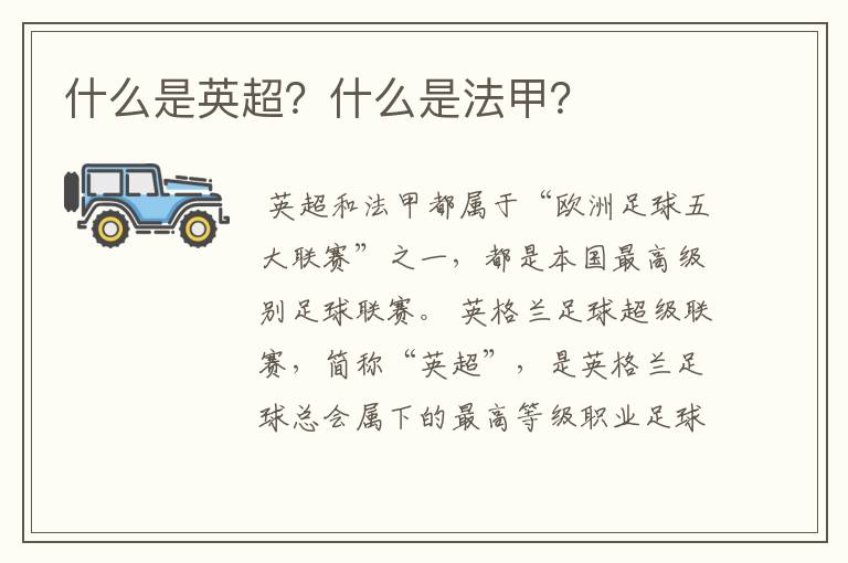 什么是英超?什么是法甲?